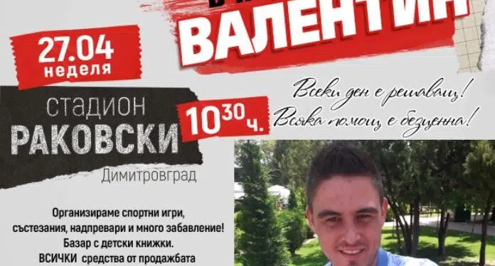 набиране на средства за Валентин Костадинов от Димитровград.
